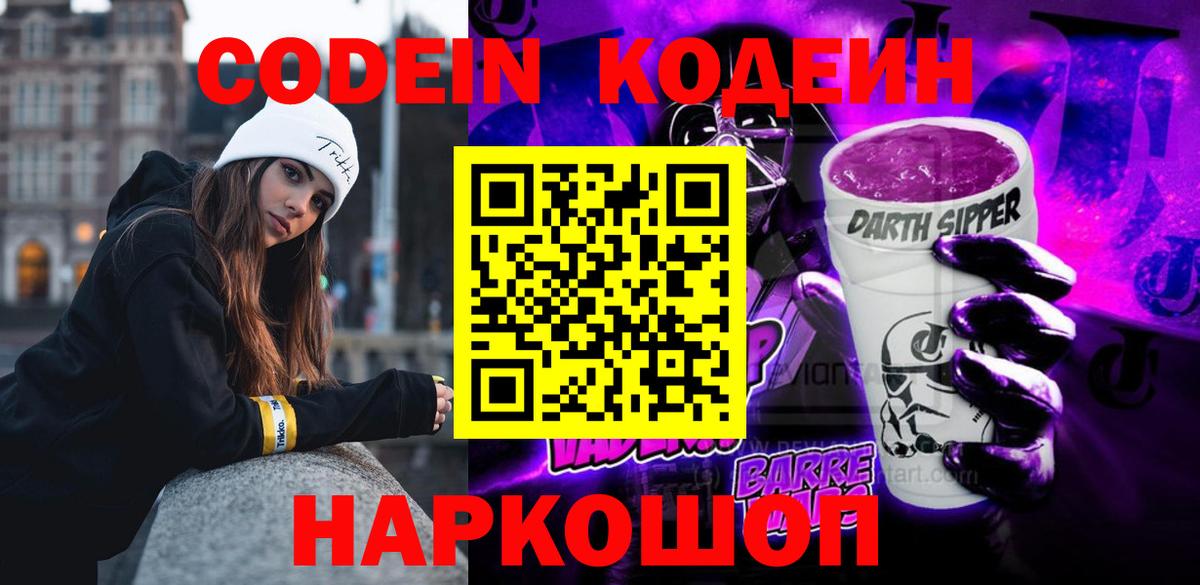 Codein напиток Lean (лин) Большой Камень